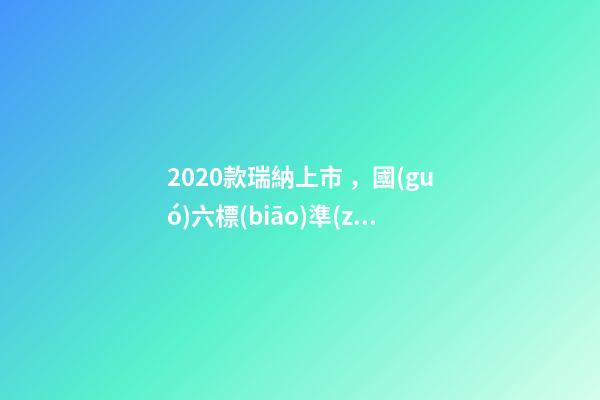 2020款瑞納上市，國(guó)六標(biāo)準(zhǔn)，比飛度省油，4.99萬(wàn)迷倒一片